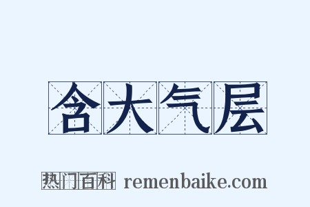 含大气层是什么意思的图片